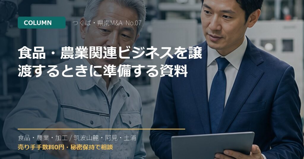 食品・農業関連ビジネスを譲渡するときに準備する資料のアイキャッチ画像