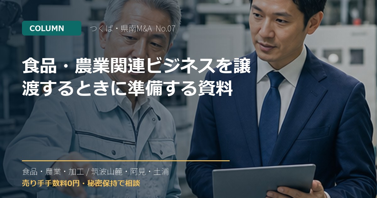 食品・農業関連ビジネスを譲渡するときに準備する資料のアイキャッチ画像