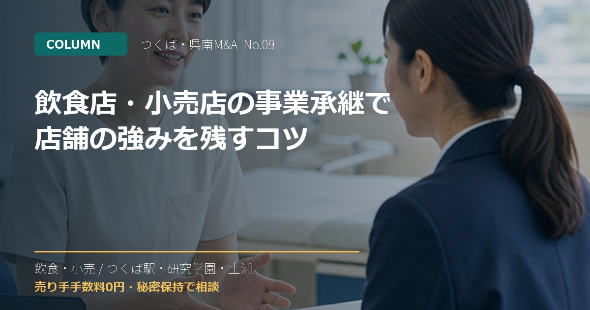 飲食店・小売店の事業承継で店舗の強みを残すコツのアイキャッチ画像