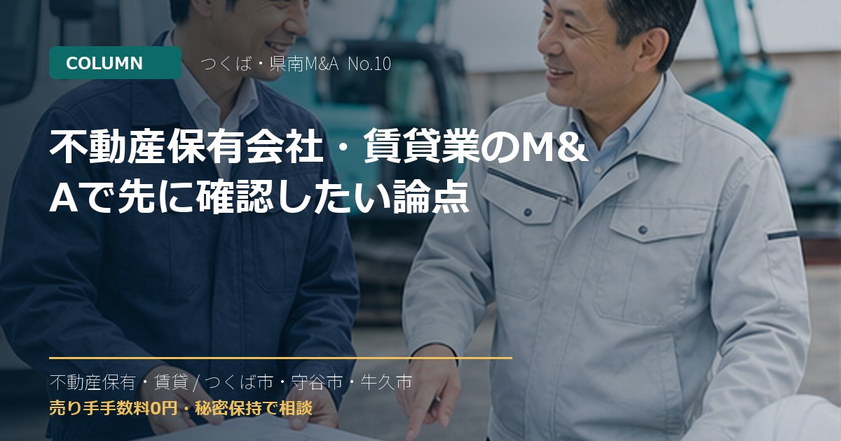不動産保有会社・賃貸業のM&Aで先に確認したい論点のアイキャッチ画像