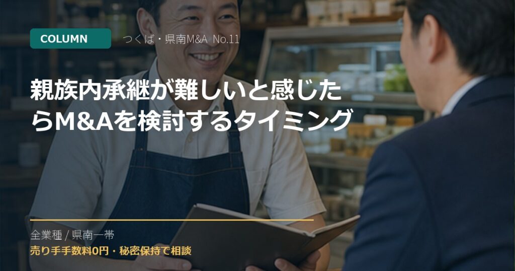親族内承継が難しいと感じたらM&Aを検討するタイミングのアイキャッチ画像