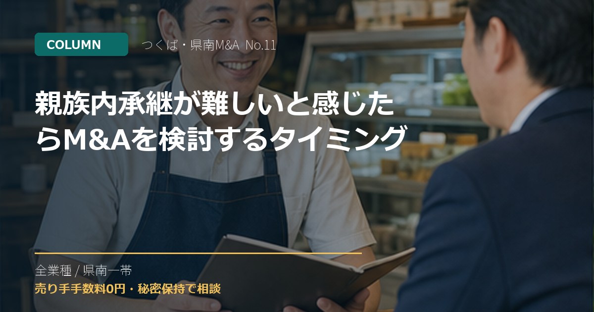 親族内承継が難しいと感じたらM&Aを検討するタイミングのアイキャッチ画像