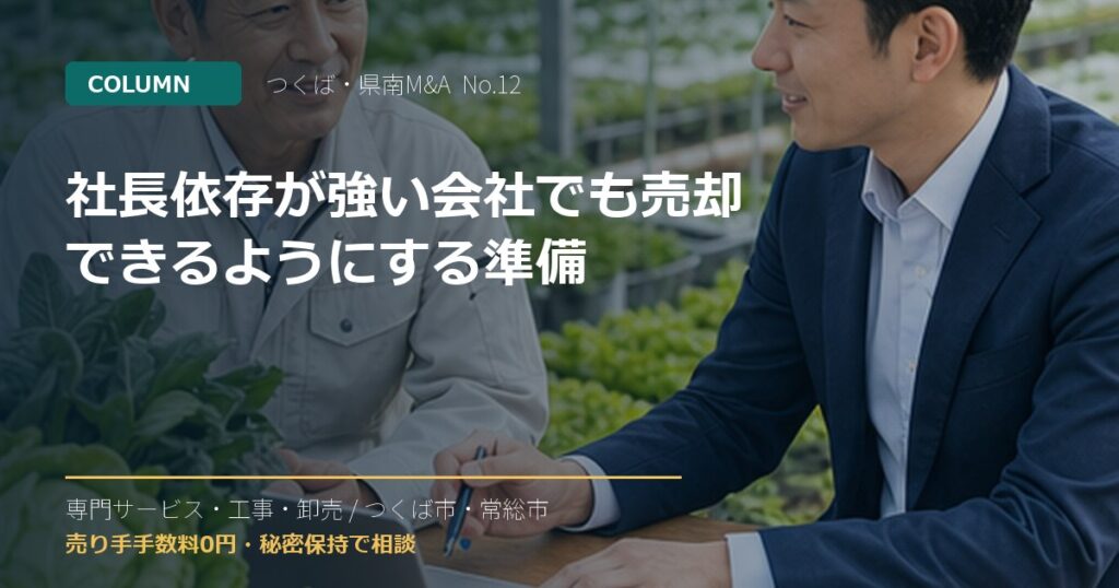 社長依存が強い会社でも売却できるようにする準備のアイキャッチ画像
