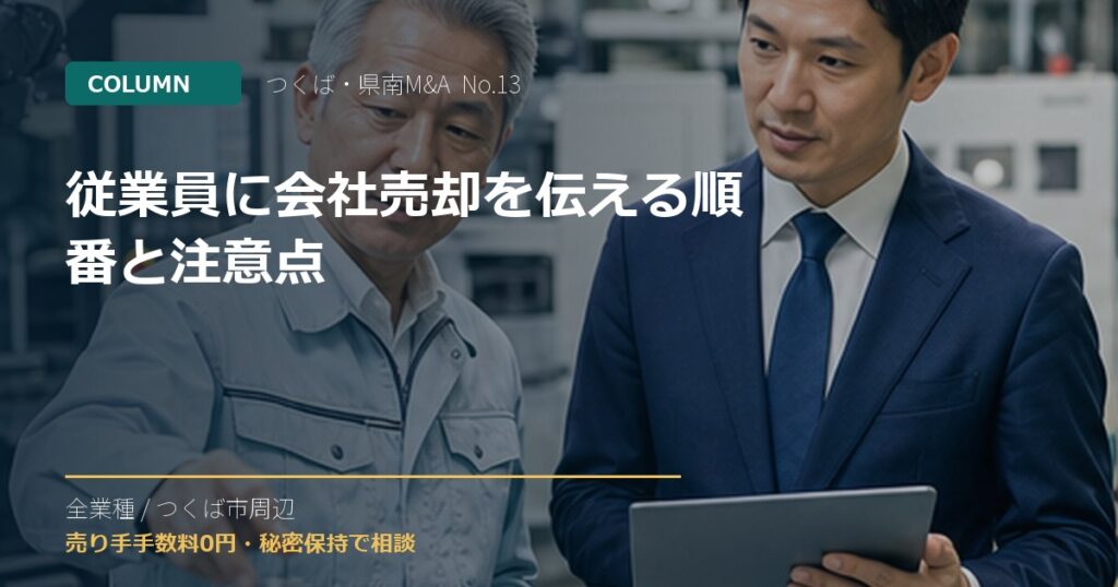 従業員に会社売却を伝える順番と注意点のアイキャッチ画像