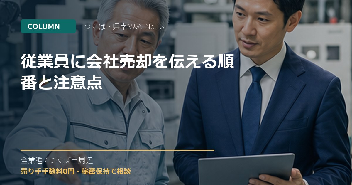 従業員に会社売却を伝える順番と注意点のアイキャッチ画像