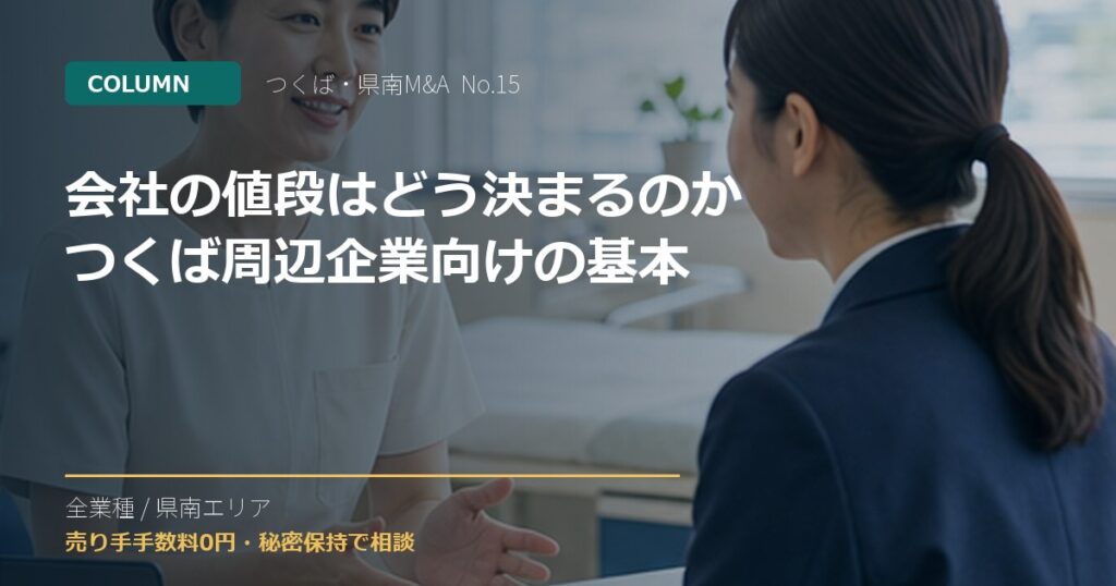 会社の値段はどう決まるのか つくば周辺企業向けの基本のアイキャッチ画像