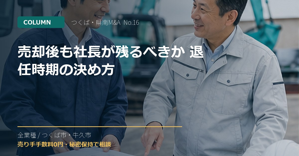 売却後も社長が残るべきか 退任時期の決め方のアイキャッチ画像