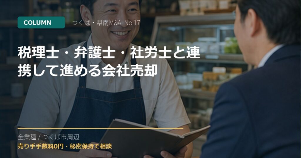 税理士・弁護士・社労士と連携して進める会社売却のアイキャッチ画像