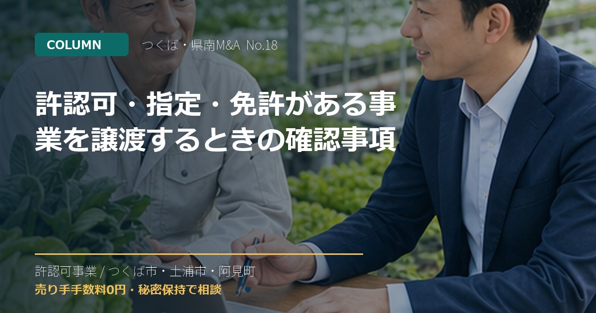 許認可・指定・免許がある事業を譲渡するときの確認事項のアイキャッチ画像