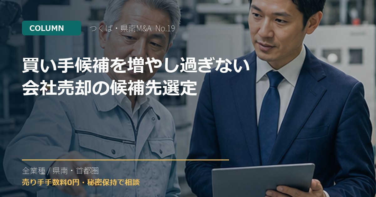 買い手候補を増やし過ぎない会社売却の候補先選定のアイキャッチ画像