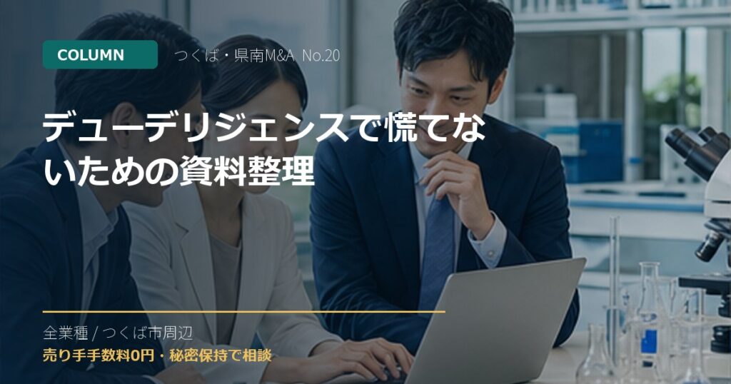 デューデリジェンスで慌てないための資料整理のアイキャッチ画像