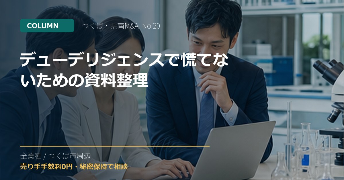 デューデリジェンスで慌てないための資料整理のアイキャッチ画像