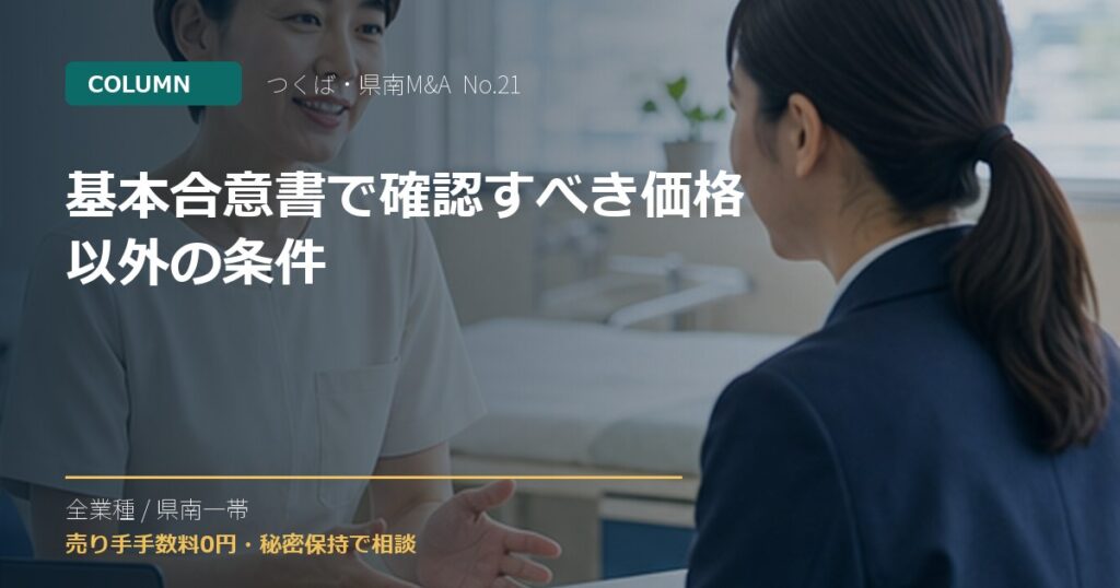 基本合意書で確認すべき価格以外の条件のアイキャッチ画像