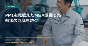 PMIを見据えたM&A準備で売却後の混乱を防ぐのアイキャッチ画像