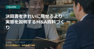 決算書をきれいに見せるより実態を説明するM&A資料づくりのアイキャッチ画像