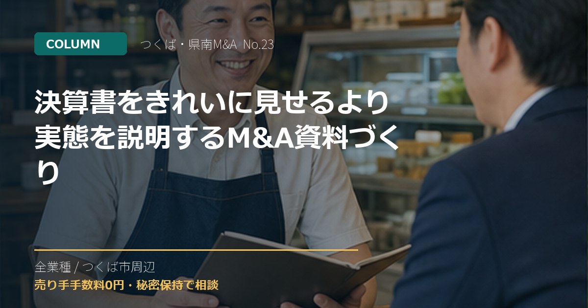 決算書をきれいに見せるより実態を説明するM&A資料づくりのアイキャッチ画像