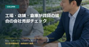 工場・店舗・倉庫が賃貸の場合の会社売却チェックのアイキャッチ画像