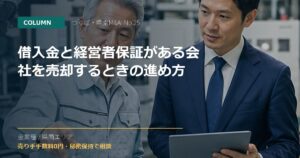 借入金と経営者保証がある会社を売却するときの進め方のアイキャッチ画像