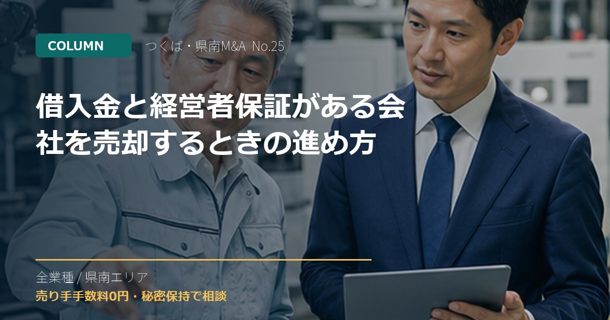 借入金と経営者保証がある会社を売却するときの進め方のアイキャッチ画像