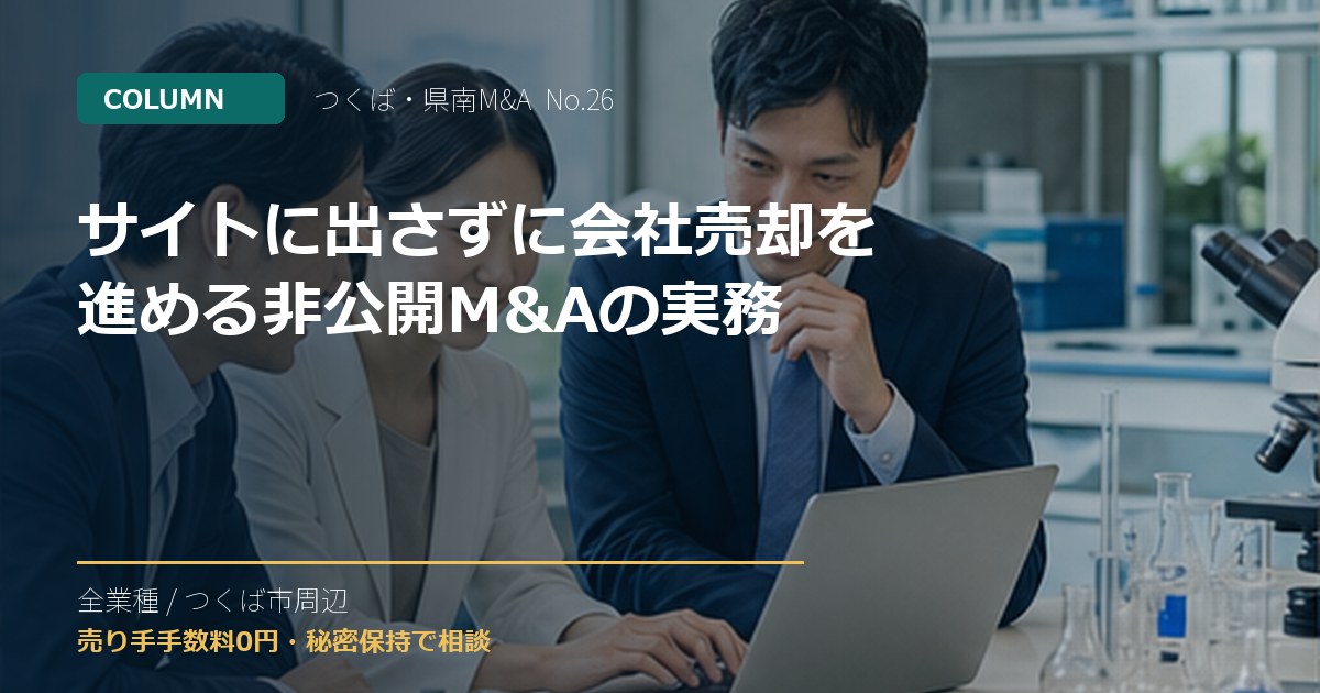 サイトに出さずに会社売却を進める非公開M&Aの実務のアイキャッチ画像