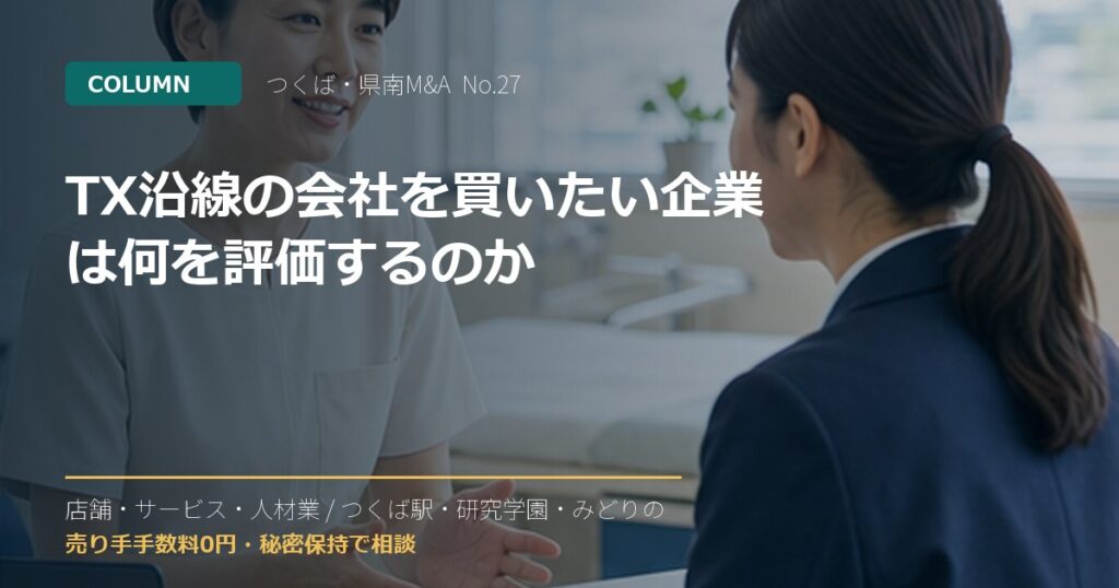 TX沿線の会社を買いたい企業は何を評価するのかのアイキャッチ画像