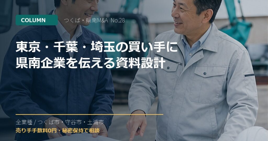 東京・千葉・埼玉の買い手に県南企業を伝える資料設計のアイキャッチ画像