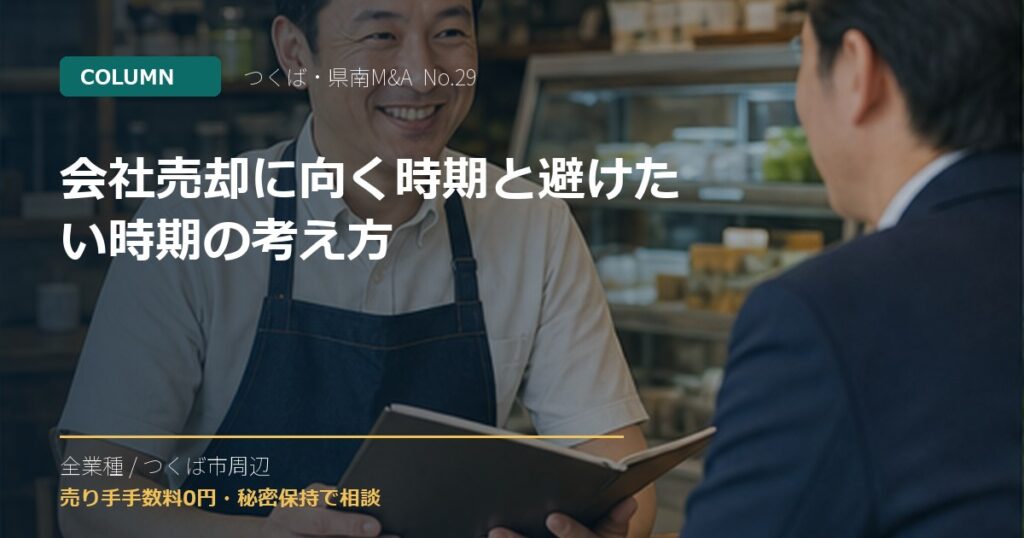 会社売却に向く時期と避けたい時期の考え方のアイキャッチ画像