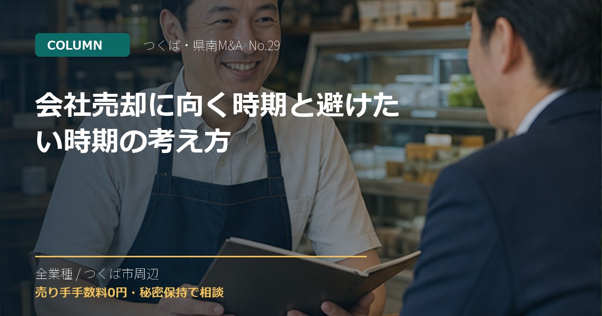会社売却に向く時期と避けたい時期の考え方のアイキャッチ画像