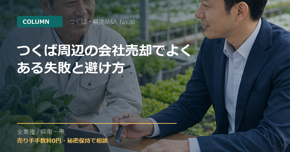 つくば周辺の会社売却でよくある失敗と避け方のアイキャッチ画像